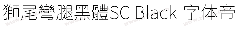 獅尾彎腿黑體SC Black字体转换